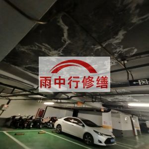 邢台鄂尔多斯万基西山丽景地下室堵漏