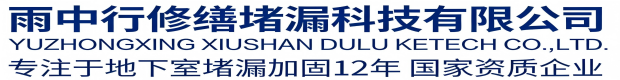 邢台雨中行修缮堵漏科技有限公司